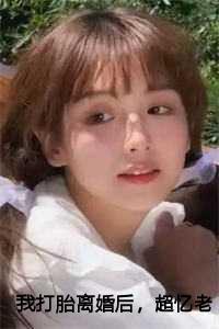 我打胎离婚后,超忆老公后悔了