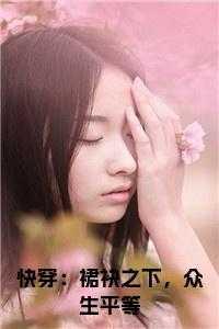 快穿:裙袂之下,众生平等