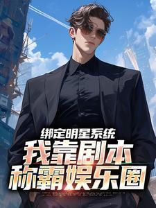 绑定明星系统,我靠剧本称霸娱乐圈