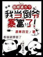 阁楼通古今,我当倒爷暴富了!