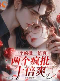 一个疯批一倍爽,两个疯批十倍爽