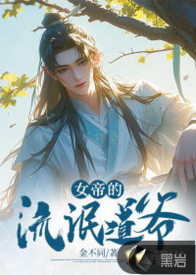 女帝震惊:这道士怎会如此妖孽!