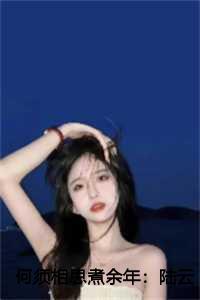 何须相思煮余年:陆云深全文+后续