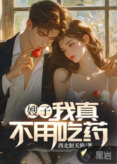 我不是傻子:真不用吃药