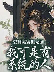 穿成炮灰女配后,她成了万人迷