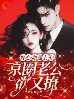 舔狗的逆袭:京圈大佬一直暗恋我