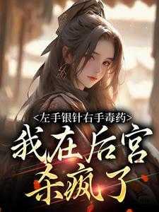 剩三天寿命杀疯,战王吻我嗜血唇小编推荐