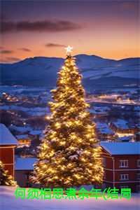 何须相思煮余年(结局)+(番外)