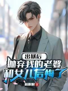 出狱后,抛弃我的老婆和女儿后悔了