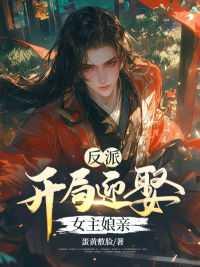 反派:开局迎娶女主娘亲