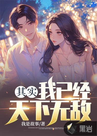 其实,我已经天下无敌