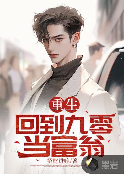 重生:回到九零当富翁