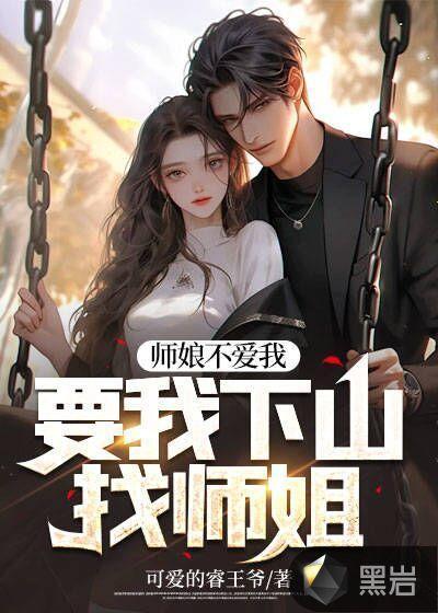 师娘不爱我,要我下山找师姐