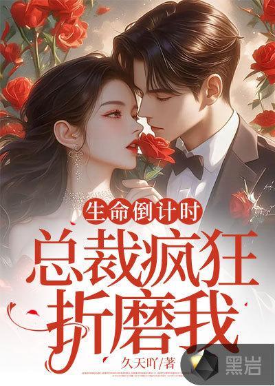 生命倒计时,总裁疯狂折磨我