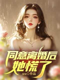 同意离婚后,她慌了