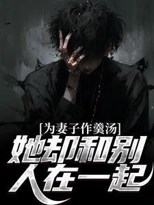 为妻子作羹汤,她却和别人在一起