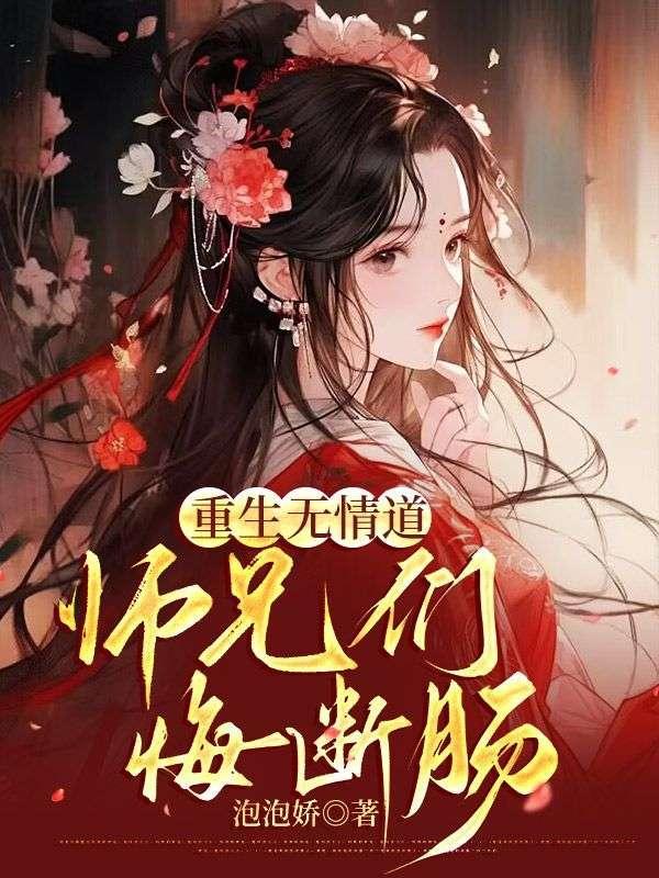 重生无情道,师兄们悔断肠