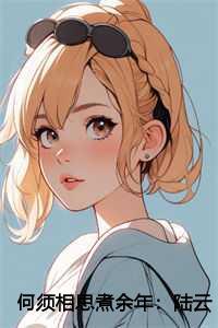 何须相思煮余年:陆云深+后续