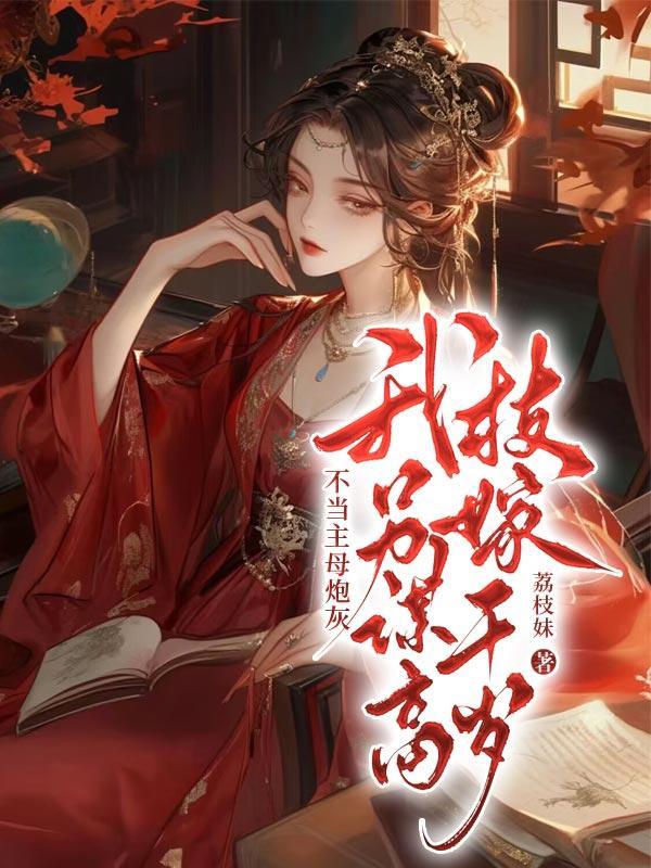 不当主母炮灰,我另谋高枝嫁千岁