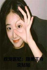 权宠医妃:腹黑王爷求贴贴小说