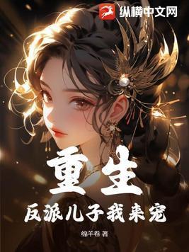 重生:反派儿子我来宠