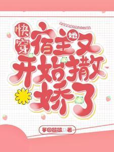 快穿:宿主她又开始撒娇了