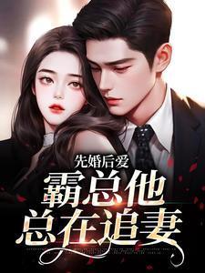 先婚后爱:霸总他总在追妻