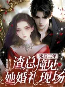 死后三年,渣总撞见她婚礼现场