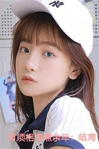 何须相思煮余年:结局+番外