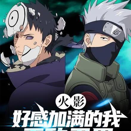火影:好感加满的我,无敌忍界