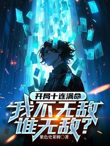 全民抽卡:我必定出金,然后无敌