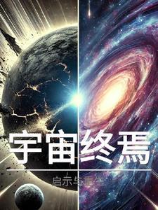 宇宙终焉:启示与重生