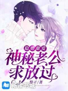 隐婚甜爱:神秘老公求放过