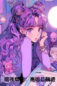 暗夜蝶变:高明月魏缇