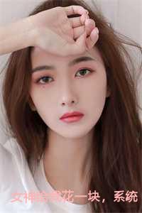 女神给我花一块,系统返现一万倍