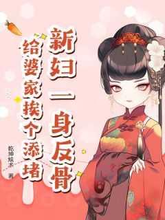 新妇一身反骨，给婆家挨个添堵