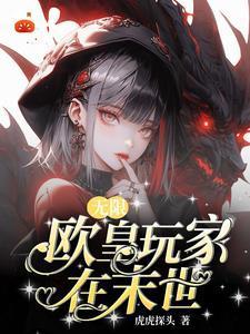 无数末日降临，我是欧皇