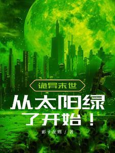 诡异从太阳绿了开始!