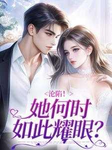 沦陷!她何时如此耀眼?