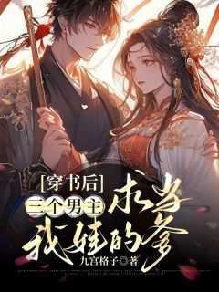 穿书后,三个男主求当我娃的爹