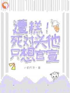 糟糕!死对头他只想官宣