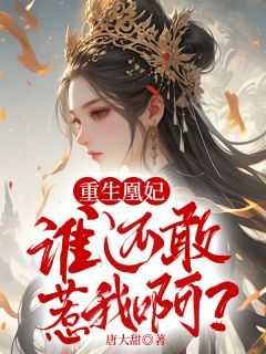重生凰妃:谁还敢惹我啊?