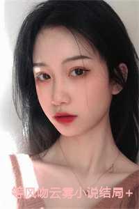 等风吻云雾小说结局+番外