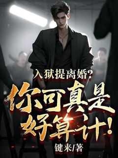 入狱提离婚?你可真是好算计!