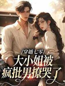穿越七零,大小姐被疯批男撩哭了