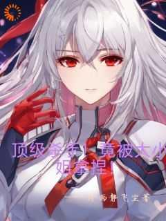 顶级杀手!竟被大小姐拿捏!