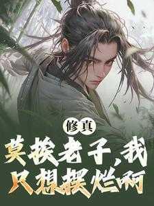 别来逼我,我只想躺平修个真完整版阅读