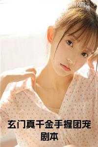 玄门真千金手握团宠剧本