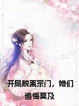 开局脱离宗门,她们追悔莫及免费阅读