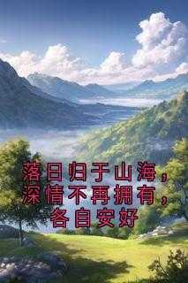落日归于山海,深情不再拥有,各自安好高分佳作